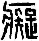 癡,吳讓之 ,書法字典